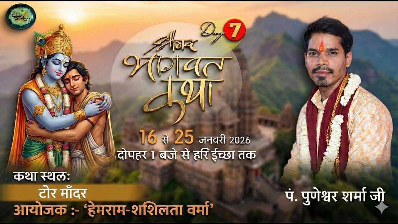 Live- श्रीमद्भागवत कथा l श्री पुणेश्वर महाराज जी | ग्राम टोर मांढर  Day 6 #shrimadbhagvatpuran
