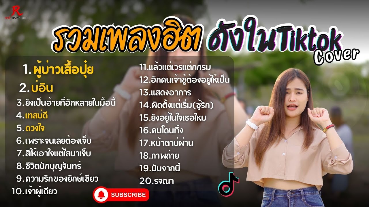 รวมเพลงดังเพราะๆฮิตใน Tiktok ฟังยาวๆ - RedRose COVER I ผู้บ่าวเสื้อปุ๋ย  ,  บ่อิน , ดวงใจ , เทสบ่ดี