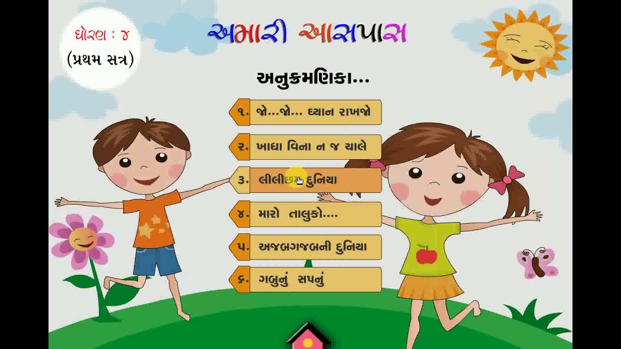 Full Demo for std 1 to 8 E-learning software for Gujarati Medium