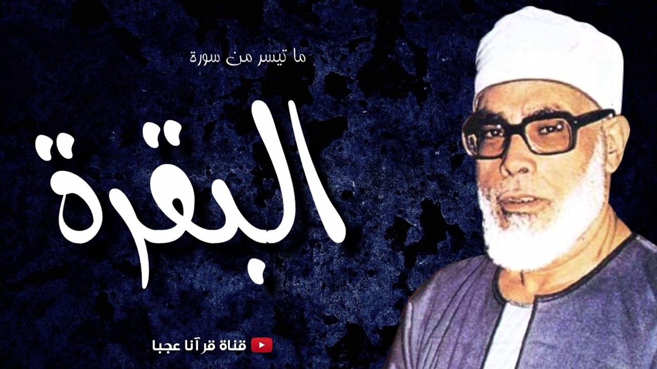 Best Quran Reciter || الشیخ محمود خلیل الحصری رحمه الله || From Egypt HD