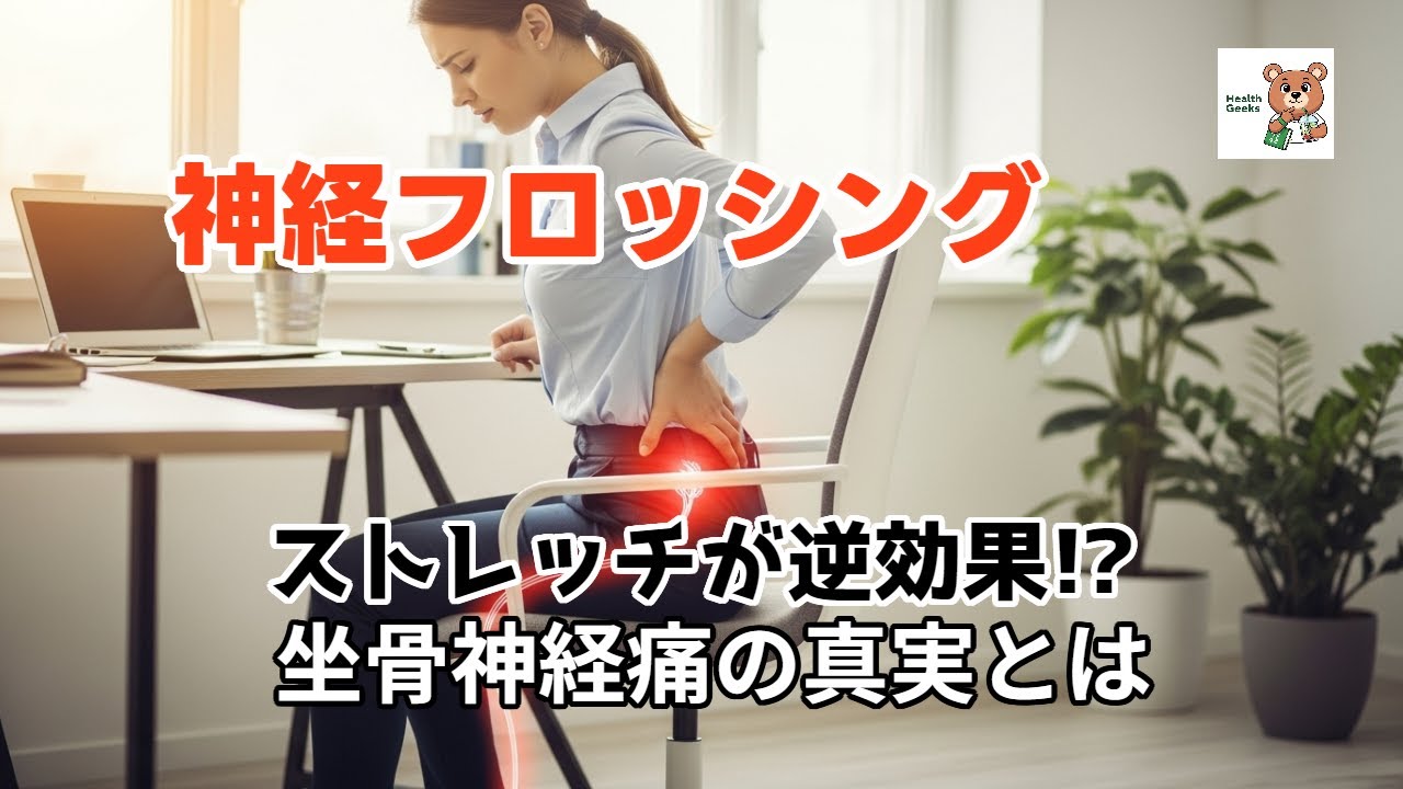 【究極奥義】坐骨神経痛は「伸ばさず滑らせる」が正解！医学的に正しい神経フロッシング｜そのストレッチが痛みの原因？プロが教える「神経の癒着」を剥がしてしびれを消す方法
