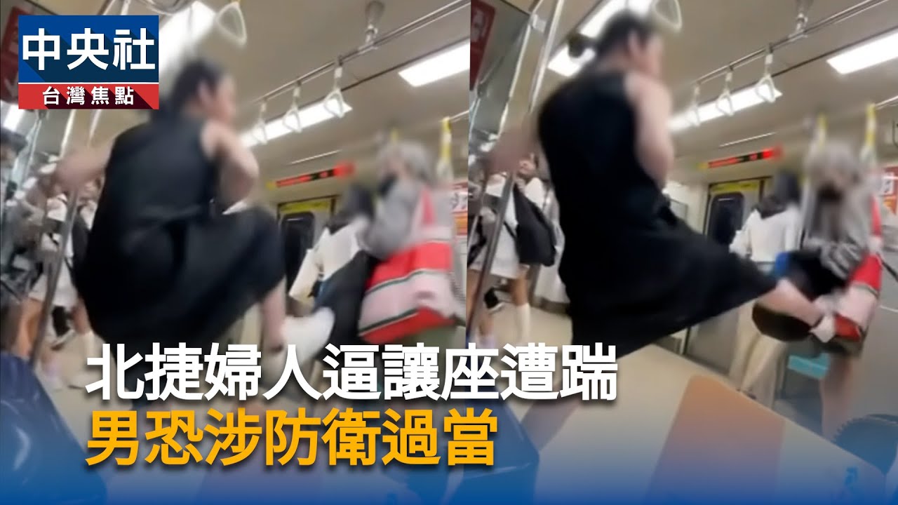 北捷婦人逼讓座遭踹  男恐涉「防衛過當」｜中央社影音新聞