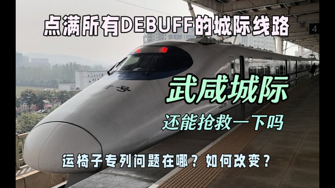 完美踩中所有坑——武咸城际还能抢救一下吗？最摆烂城际、运椅子专列；D5791 D5884运转