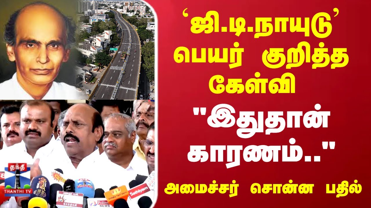 G D Naidu | Kovai New Bridge | 'ஜி,டி.நாயுடு' பெயர் குறித்த கேள்வி..அமைச்சர் சொன்ன பதில்