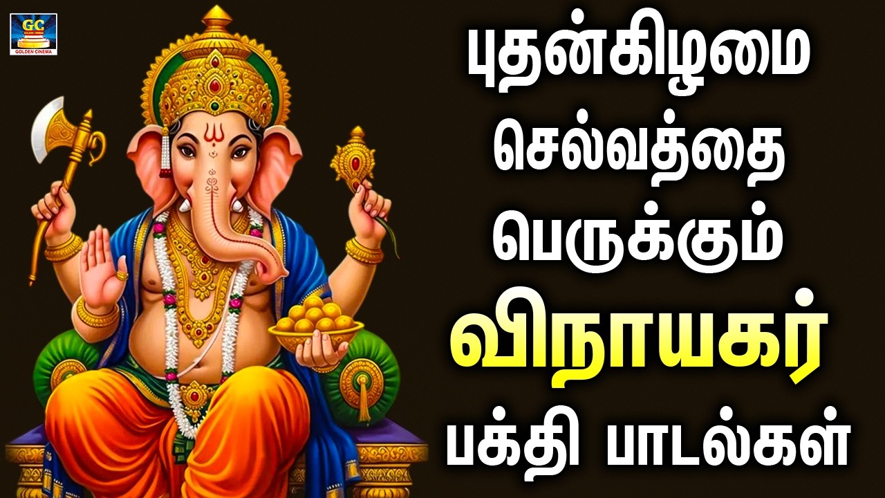 புதன்கிழமை செல்வத்தை பெருக்கும் விநாயகர் பக்தி பாடல்கள் | Vinayagar Sirappu Bakthi Paadalgal