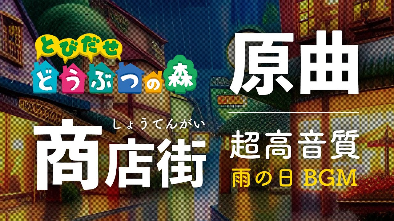 【とびだせどうぶつの森 BGM】「商店街（全6曲）雨の日メドレー」【とび森 商店街 BGM】│ゲーム音なし