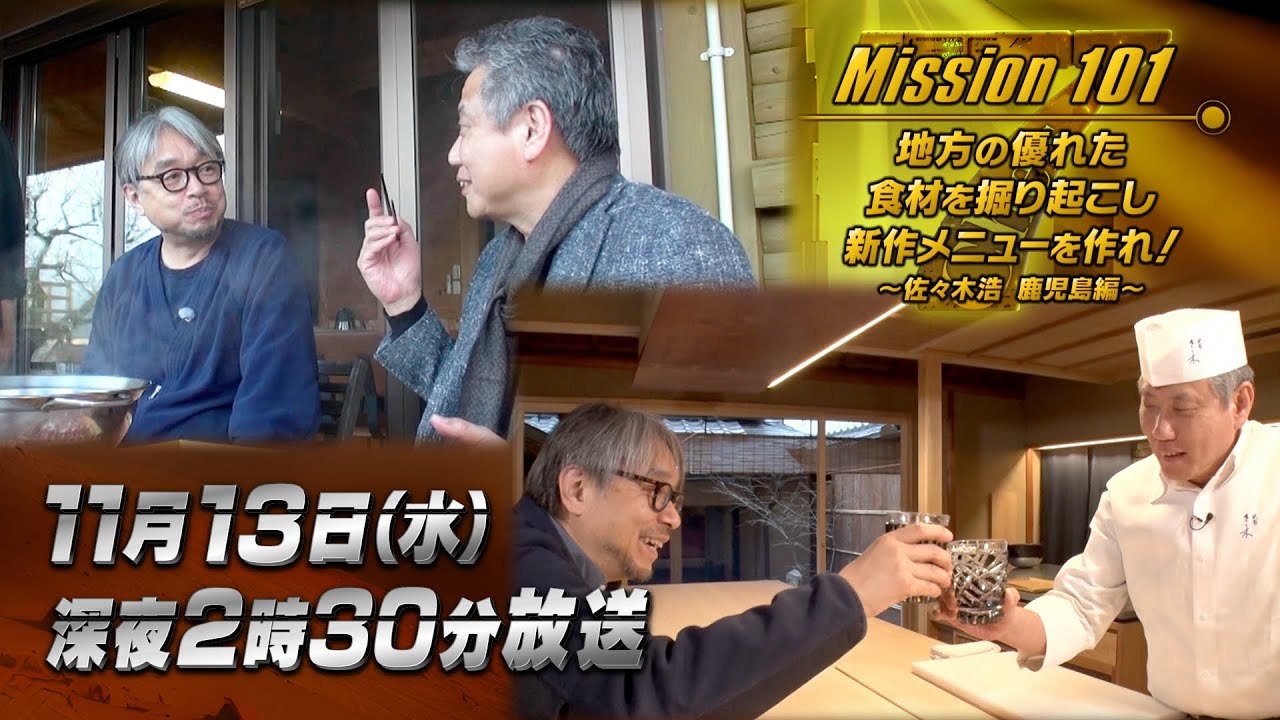 【佐々木浩＆小山薫堂 鹿児島へ】～黒からインスピレーションを得る旅 新作料理を披露！～7Chefs（セブンシェフズ）017「地方の優れた食材を掘り起こし、新作メニューを作れ！」
