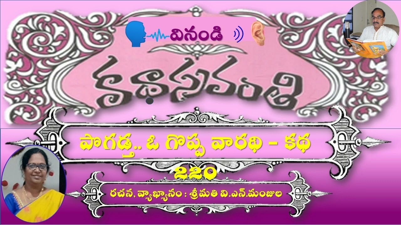 KathaSravanthi పొగడ్త.. ఓ గొప్ప వారథిPogadtha O Goppa Varadhi Audio Story n Voice  VN Manjula