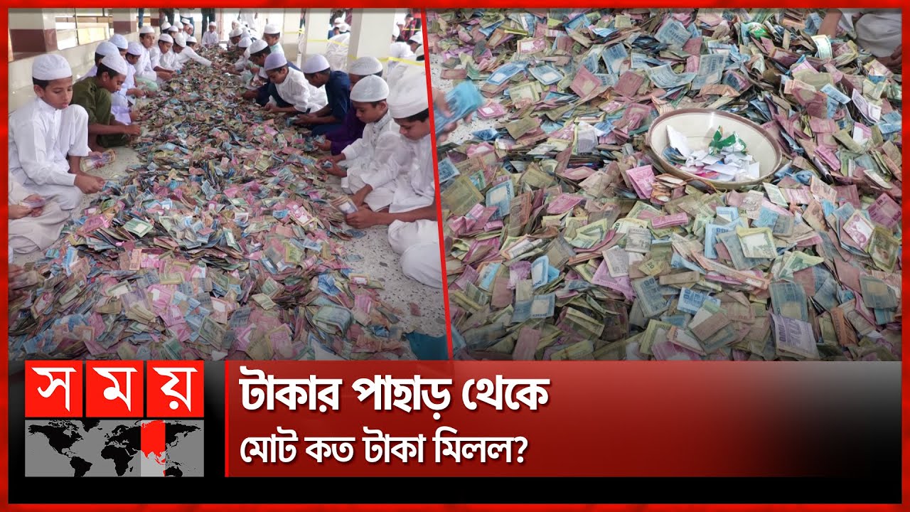 পাগলা মসজিদের দানবাক্সে রেকর্ড অর্থ! | Pagla Mosque | Kishoreganj News | Somoy TV