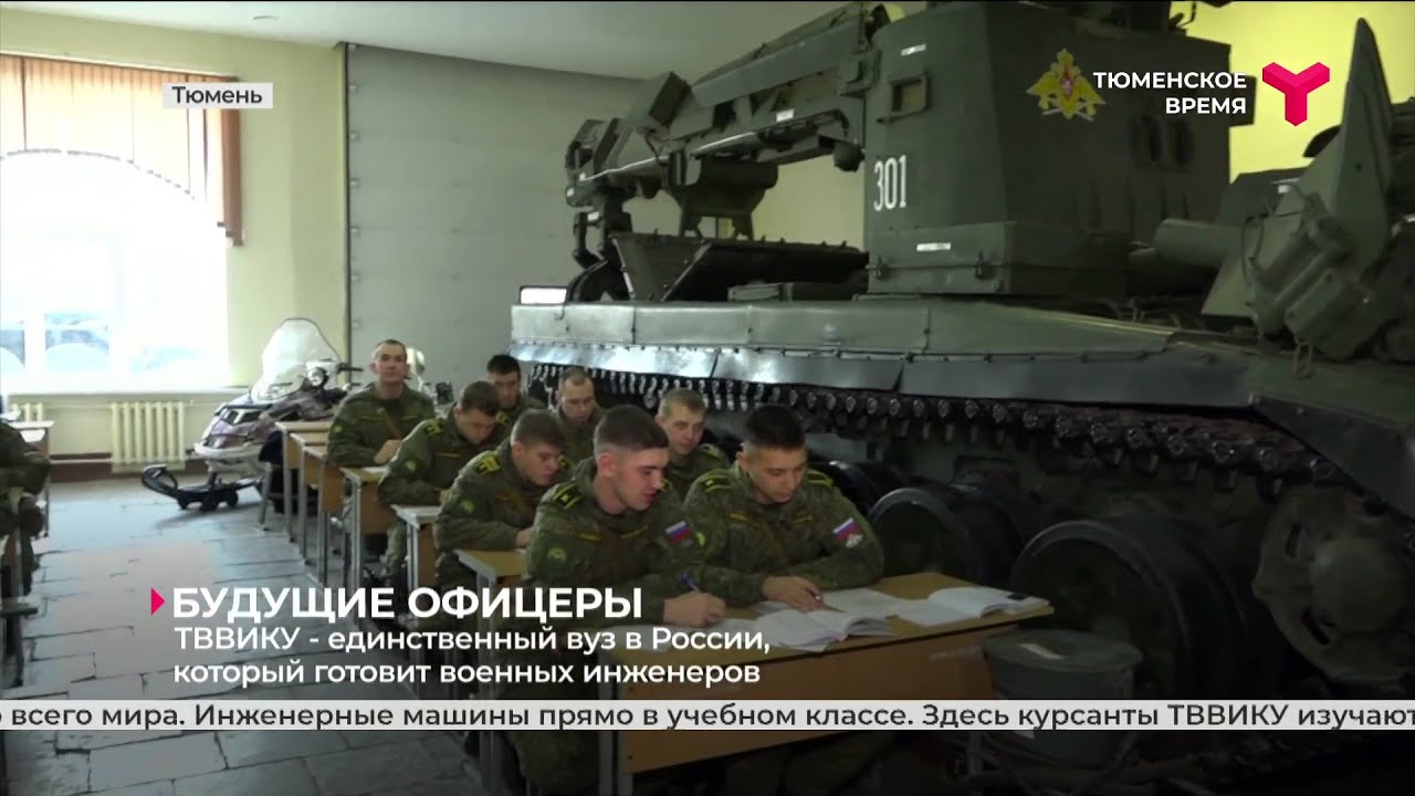 ТВВИКУ — единственный вуз в России, который готовит военных инженеров