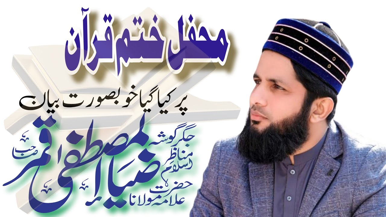 محفل ختم قرآن کے موقعہ پر کیا گیا خوبصورت بیان بآواز علامہ ضیاء المصطفٰی قمر صاحب#ZiaulMustafa