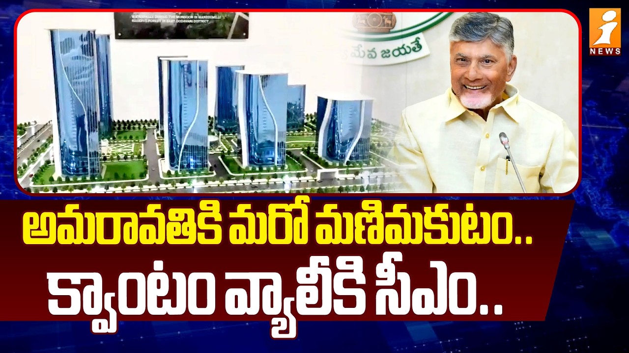 అమరావతికి మరో మణిమకుటం.. క్వాంటం వ్యాలీకి సీఎం.. | Amaravati Quantum Valley | CM Chandrababu