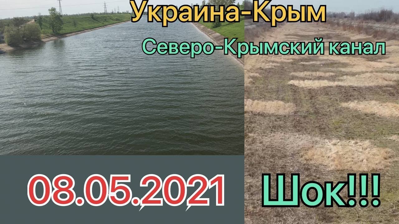 Ukraine-Crimea!!! North Crimean Canal 05/08/2021 Shock! What the canal looks like in Crimea.