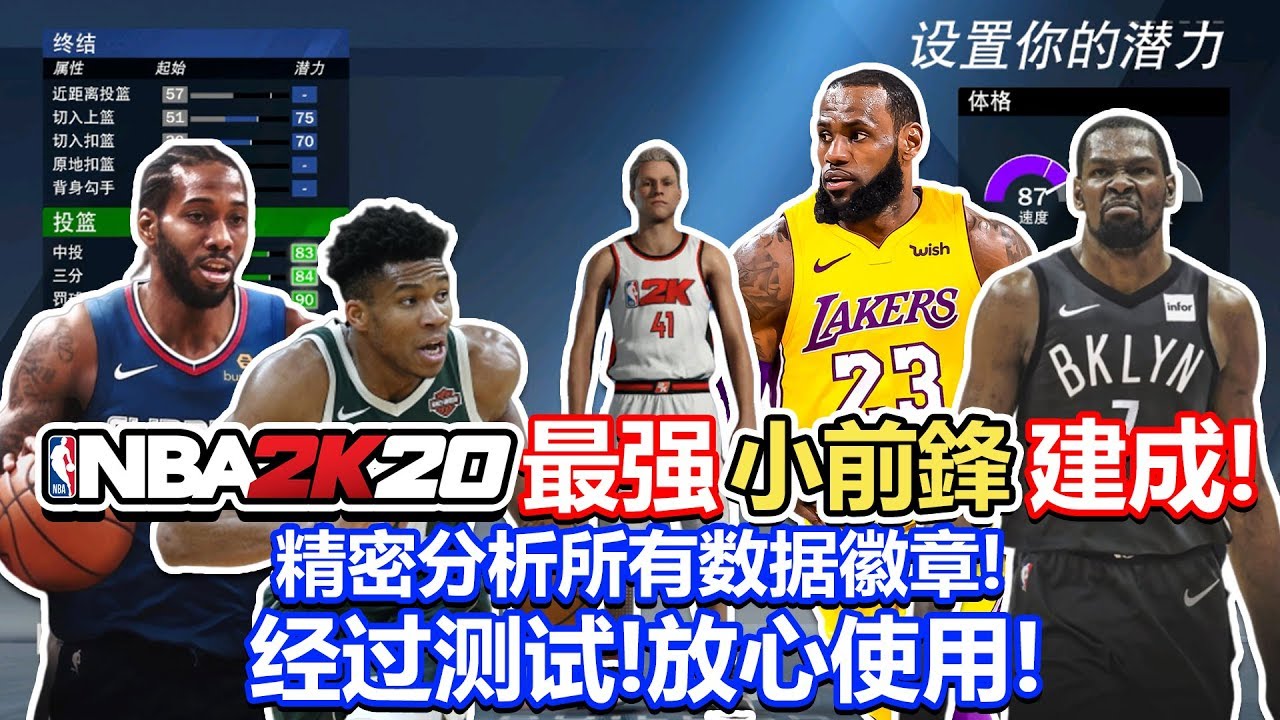 NBA2K20最强小前锋建模！！精确分析所有数据徽章！测试完毕请放心使用！