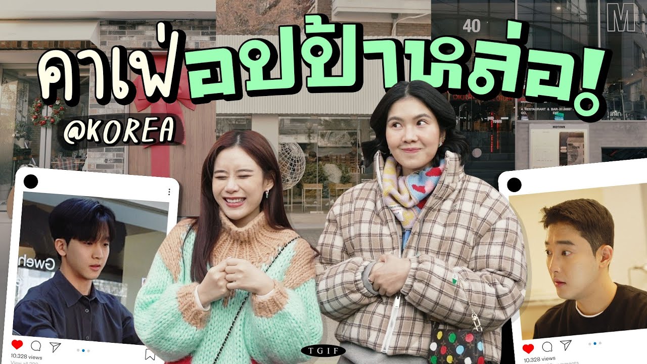 ท้าพิสูจน์อปป้าหล่อที่คาเฟ่ในเกาหลี จะดีจริงไหม?!