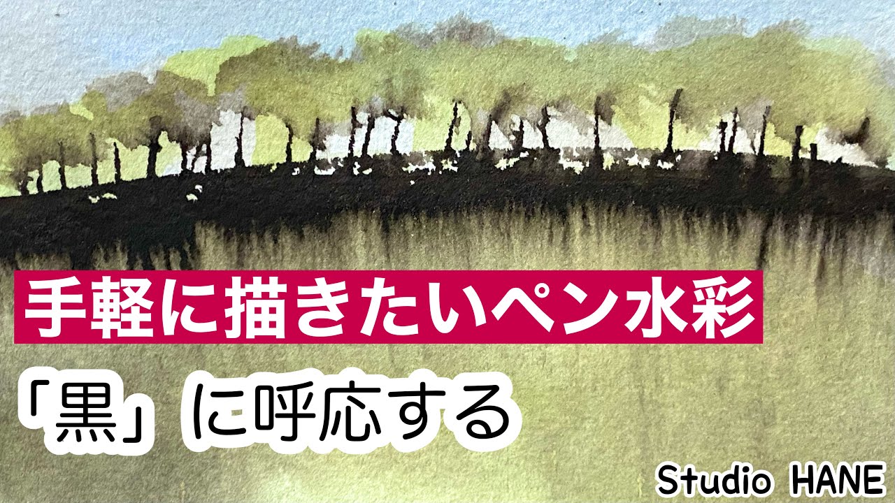 インクの黒線と水彩の色。それぞれが拘りたい色味があるはず！【ペンと水彩画】絵画教室で教える絵の描き方＠StudioHANE