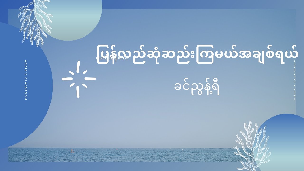 ပြန်လည်ဆုံဆည်းကြမယ်အချစ်ရယ် တေးဆို - ခင်ညွန့်ရီ တေးရေး - အလွမ်းသီချင်းရေးတဲ့မောင်ကျော်ဇော