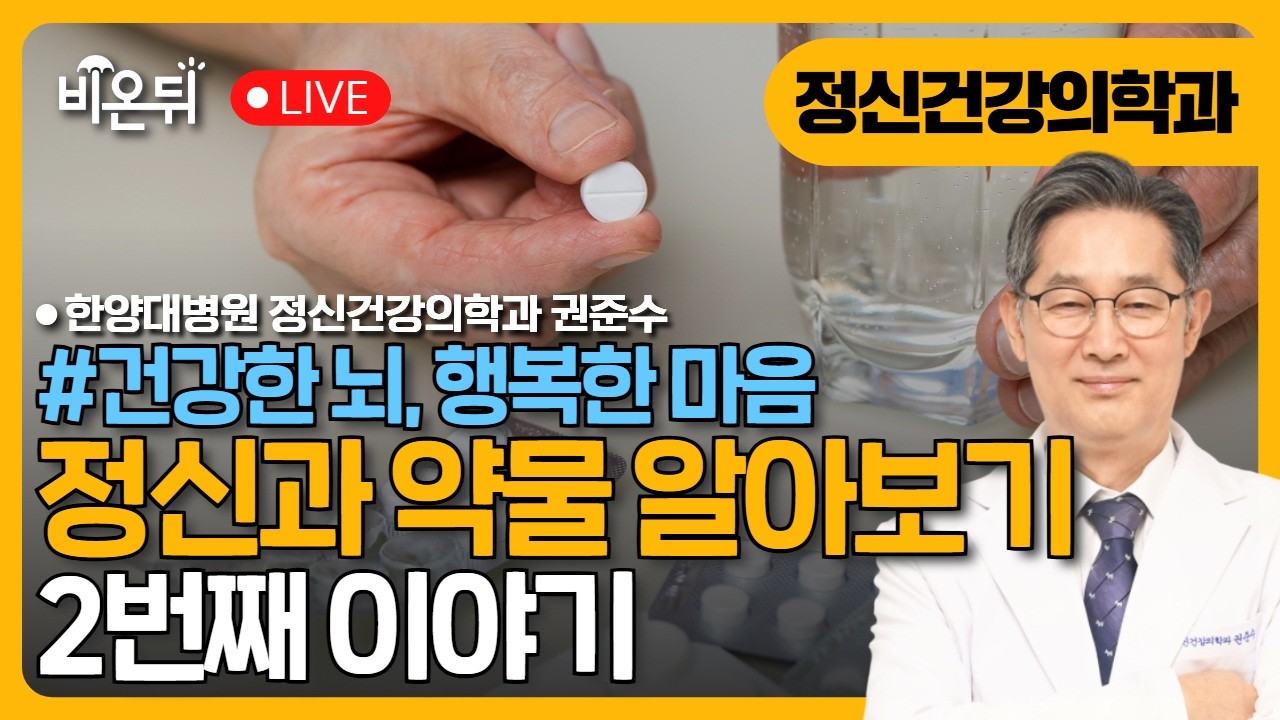 [건강한 뇌, 행복한 마음] 정신과 약물, 좀 더 알아보자: 2번째 약물 이야기 / 한양대병원 정신건강의학과 권준수