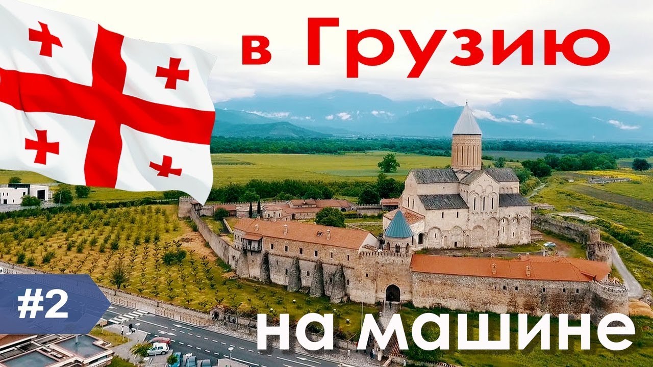 На машине  в Грузию 2019 май # 2 Santa cruz Грузия