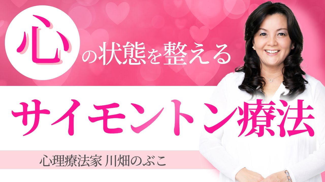 心が変わると身体も変わる【サイモントン療法】とは？（心理療法家　川畑のぶこ）