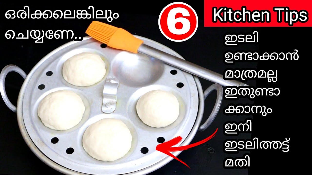 ചീനച്ചട്ടിയിൽ ഇഡലിത്തട്ടുകൊണ്ടുള്ള ഈ സൂത്രംചെയ്‌താൽ വീട്ടുകാർ ഒരേസ്വരത്തിൽ പറയും
