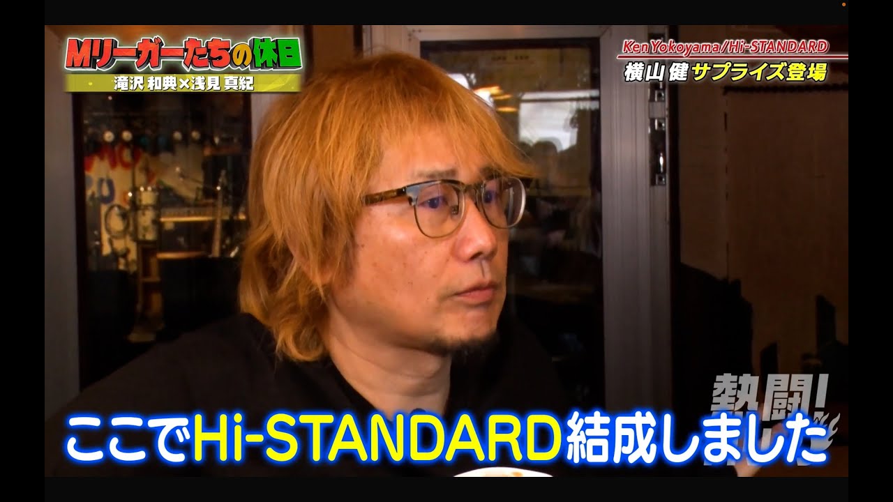 Hi-STANDARD結成秘話