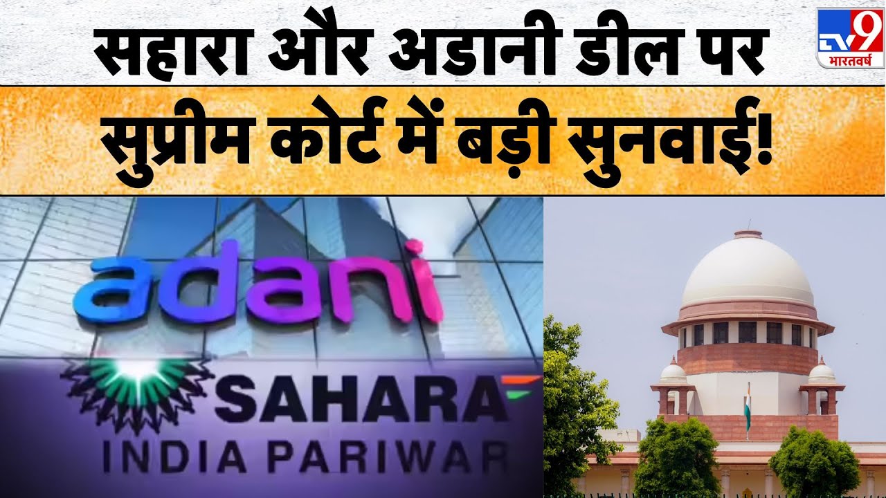Sahara-Adani Property Deal : 1 लाख करोड़ में हो सकता है सौदा, Supreme Court में बड़ी सुनवाई! #tv9d