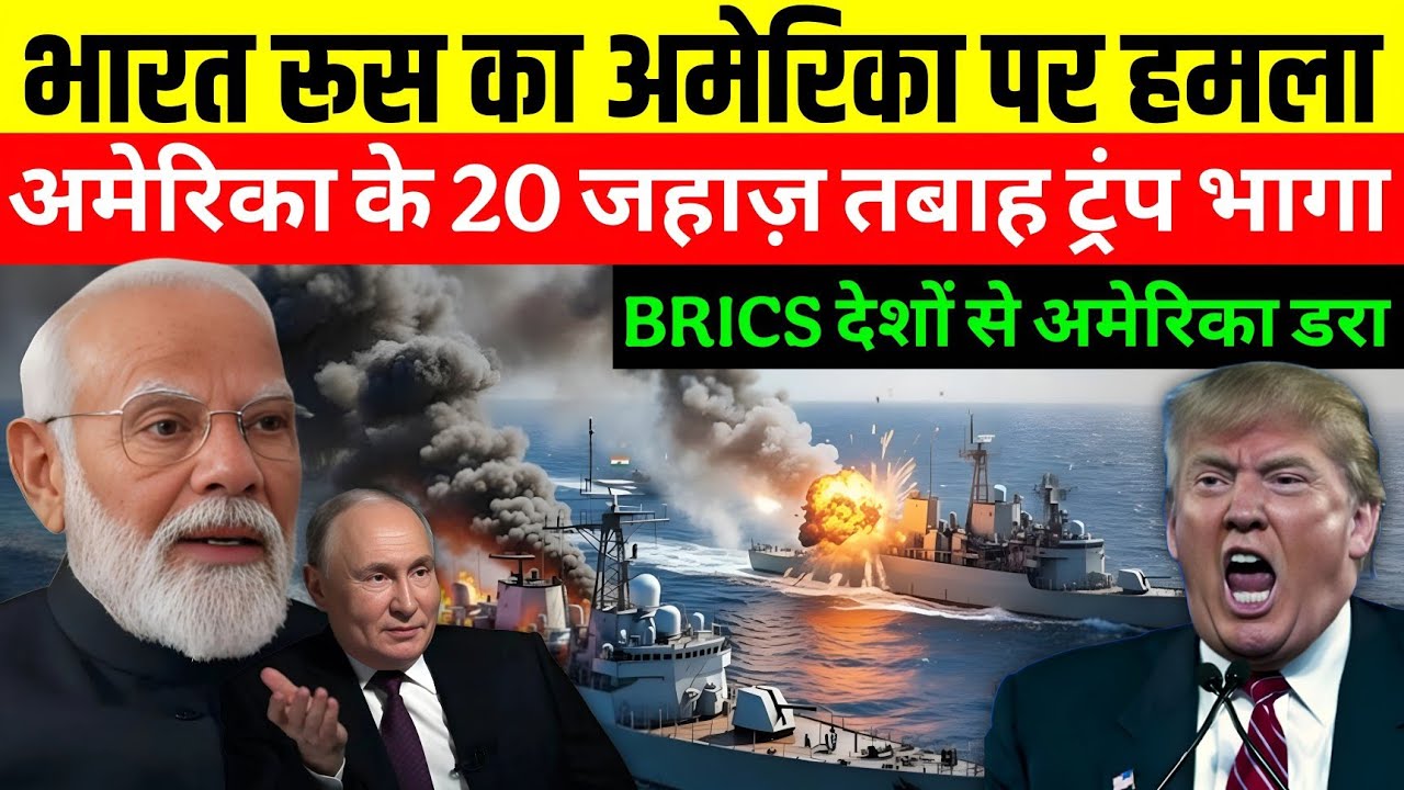 Breaking Shock: Atlantic में BRICS का सीधा हमला, White House Lockdown |