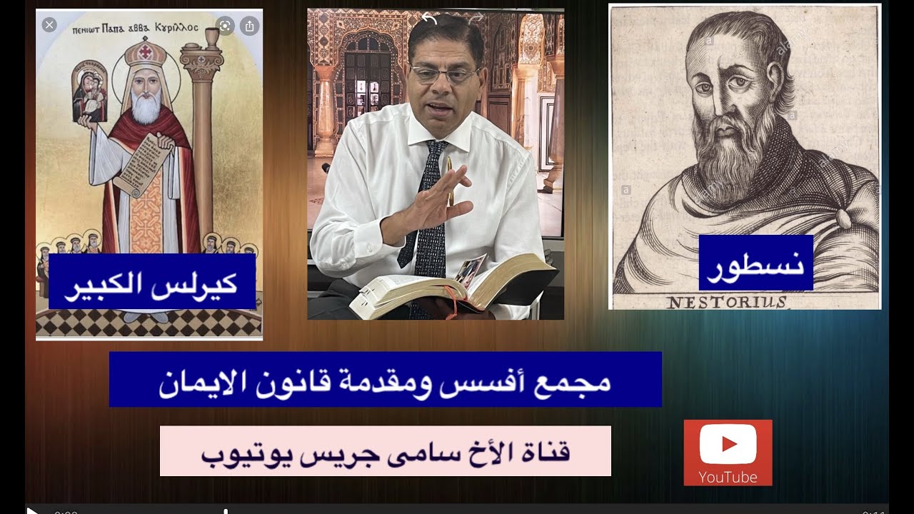 76- مجمع أفسس ومن الذي قام بوضع مقدمة قانون الإيمان، الأخ سامى جريس