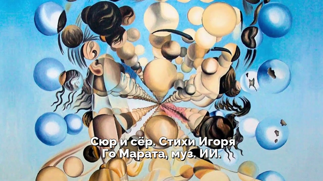 Сюр и сёр  Стихи Игоря Го Марата, муз  ИИ