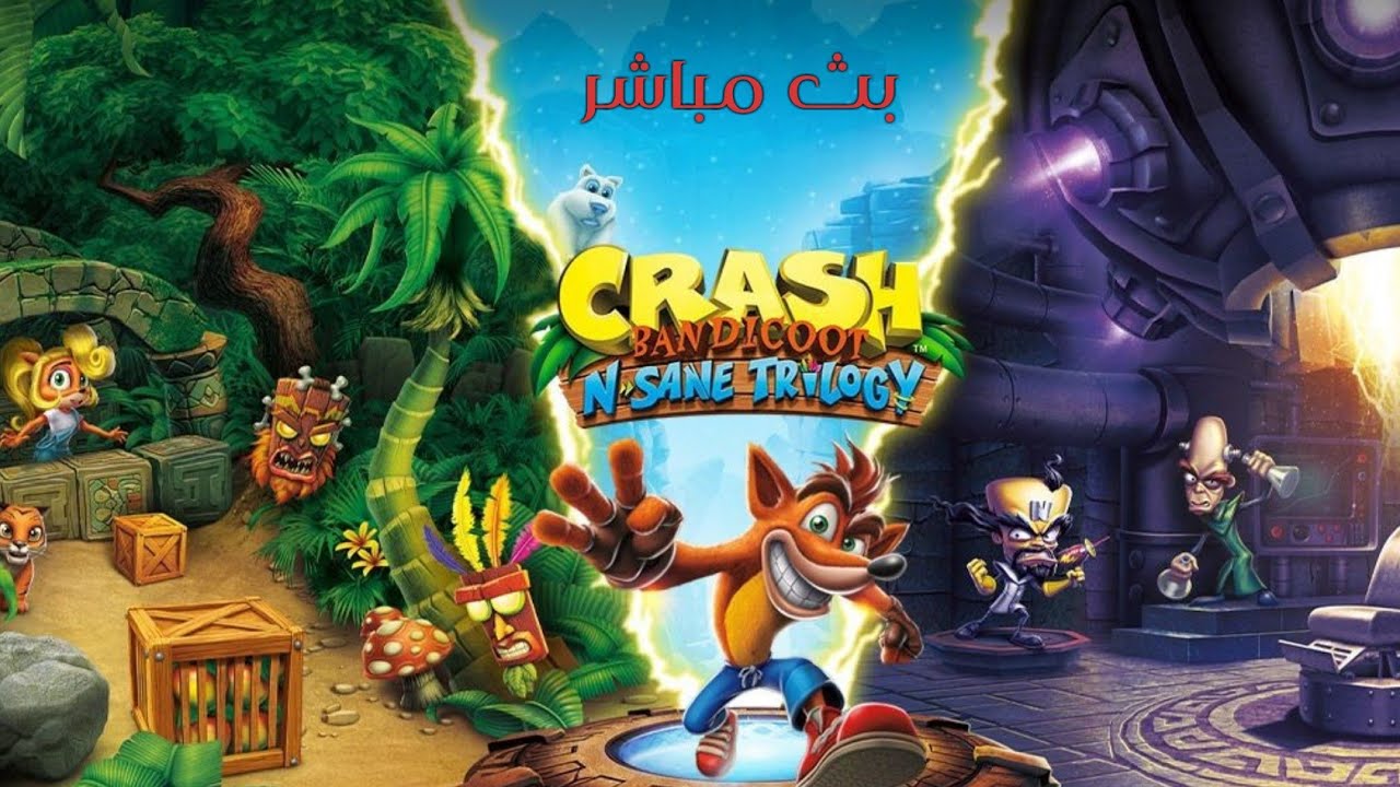 بث ثلاثية كراش بانديكوت مع فارس | CRASH BANDICOOT 3 In 1