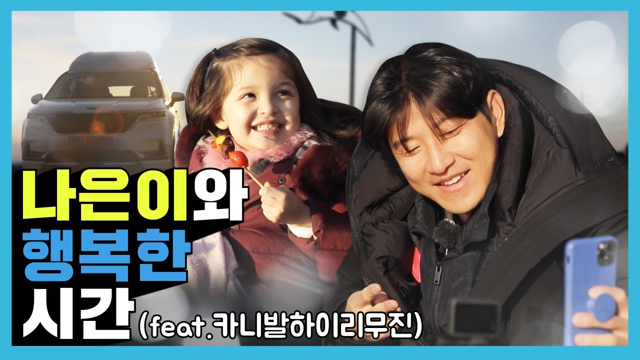 [유료광고|ENG] 나은아! 아빠랑 차캉스 함께 해 추호👧🏻 ㅣ Naeun! Won’t You Come Car Camping With Daddy?