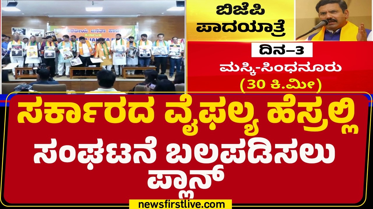 BJP Padayatra : ರಾಜ್ಯಾಧ್ಯಕ್ಷ BY Vijayendra ನೇತೃತ್ವದಲ್ಲಿ &lsquo;ಬಳ್ಳಾರಿ ಚಲೋ&rsquo; |  @newsfirstkannada