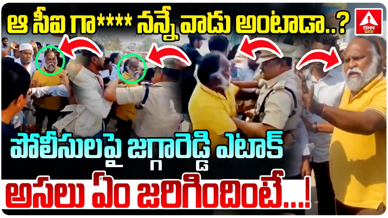 పోలీసులపై జగ్గారెడ్డి ఎటాక్..! | High Tension In Sangareddy | Police Attack On jagga Reddy