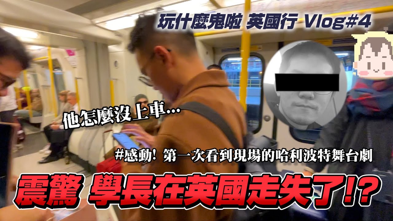 震驚 學長在英國走失了!?｜插畫家們的放假時間｜玩什麼鬼啦 英國行 Vlog#4