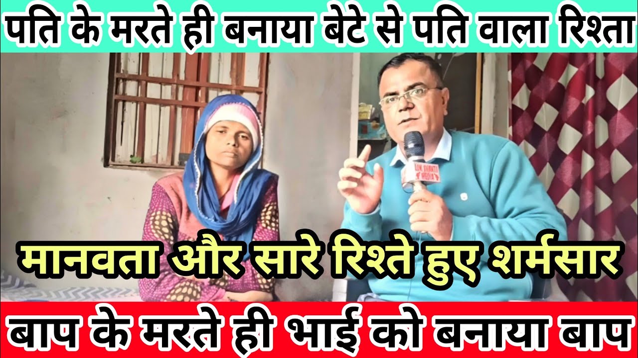 पति के मरते ही बनाया बेटे से पति वाला रिश्ता || बाप के मरते ही भाई को बनाया बाप || सारे रिश्ते हुए..
