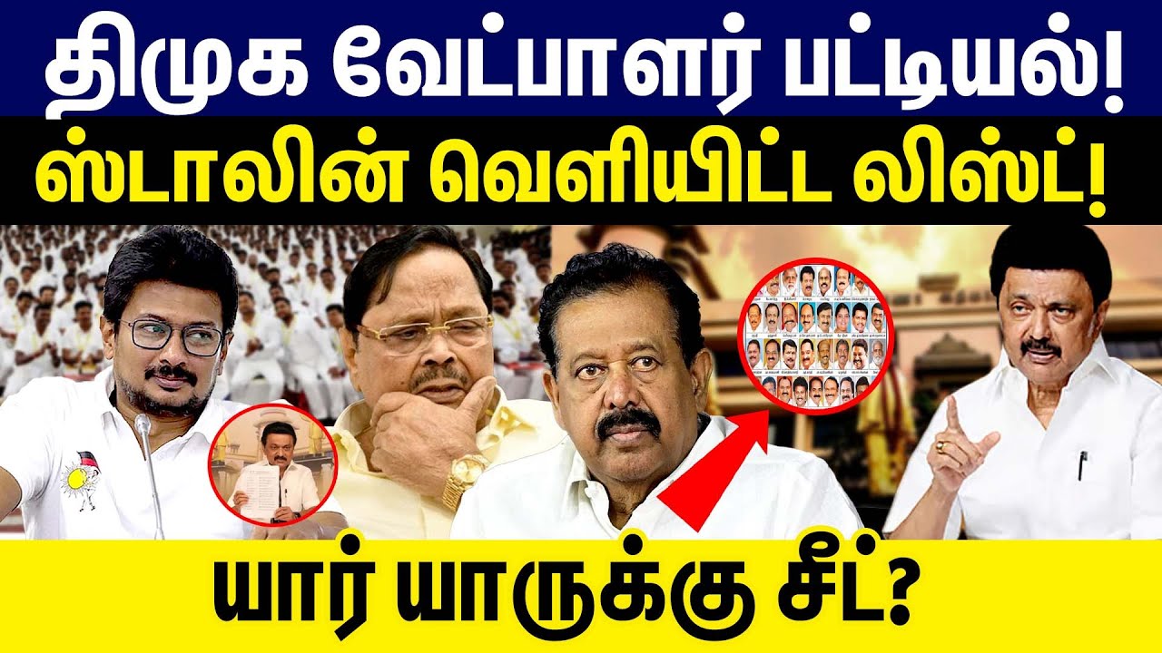 Dmk Candidates list 2026 | Stalin கையில் இருக்கும் வேட்பாளர் பட்டியல்! Tamilnadu  Election 2026