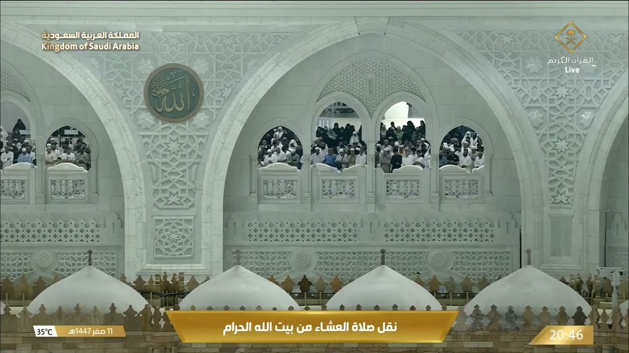 صلاة العشاء في المسجد الحرام بـ مكة المكرمة - تلاوة الشيخ د.عبدالله الجهني