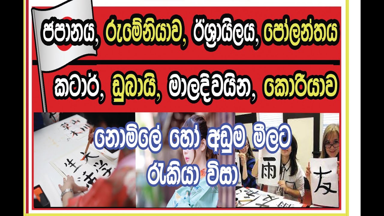 විදේශ රැකියා බැංකුව ජපන් / කටාර් / කොරියන් / ඊශායිලය /  මාලදිවයින / ඩුබායි පෝලන්ඩ්  යමු