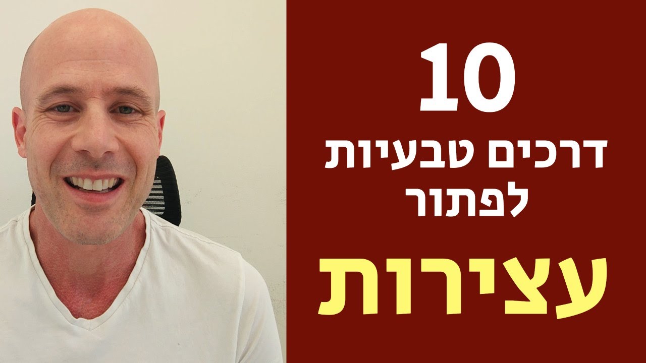 עצירות - 10 דרכים לפתור אותה בטבעיות
