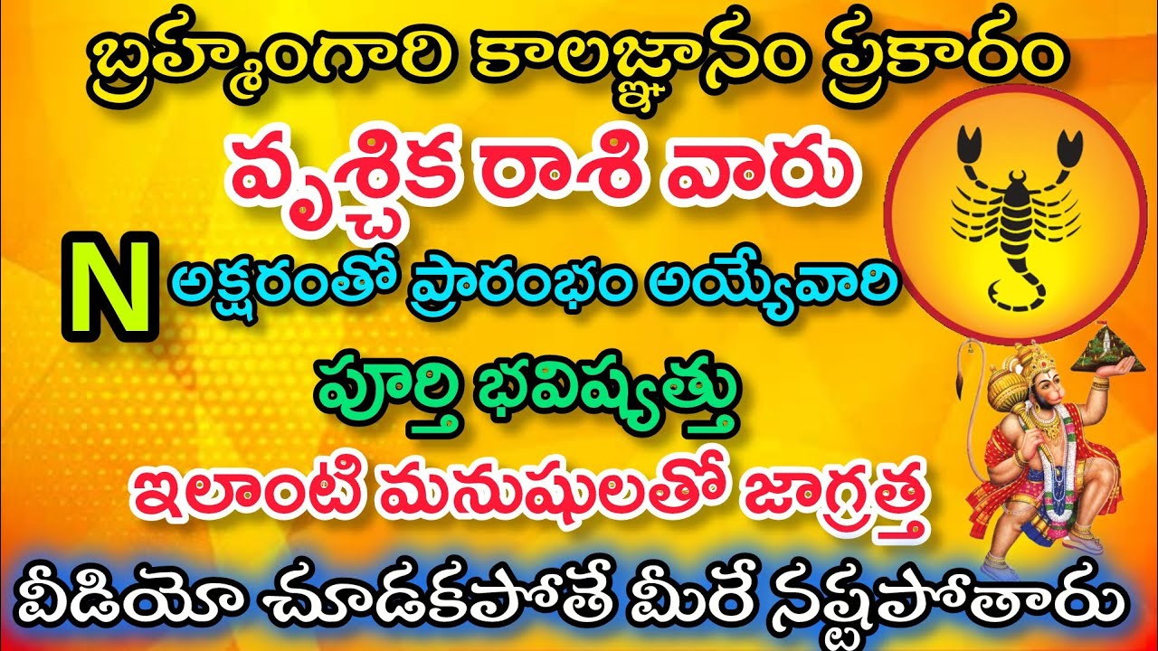 బ్రహ్మంగారి కాలజ్ఞానం ప్రకారం వృశ్చిక రాశి వారు N అక్షరంతో ప్రారంభమయ్యే పూర్తి భవిష్యత్తు|Vruchika 