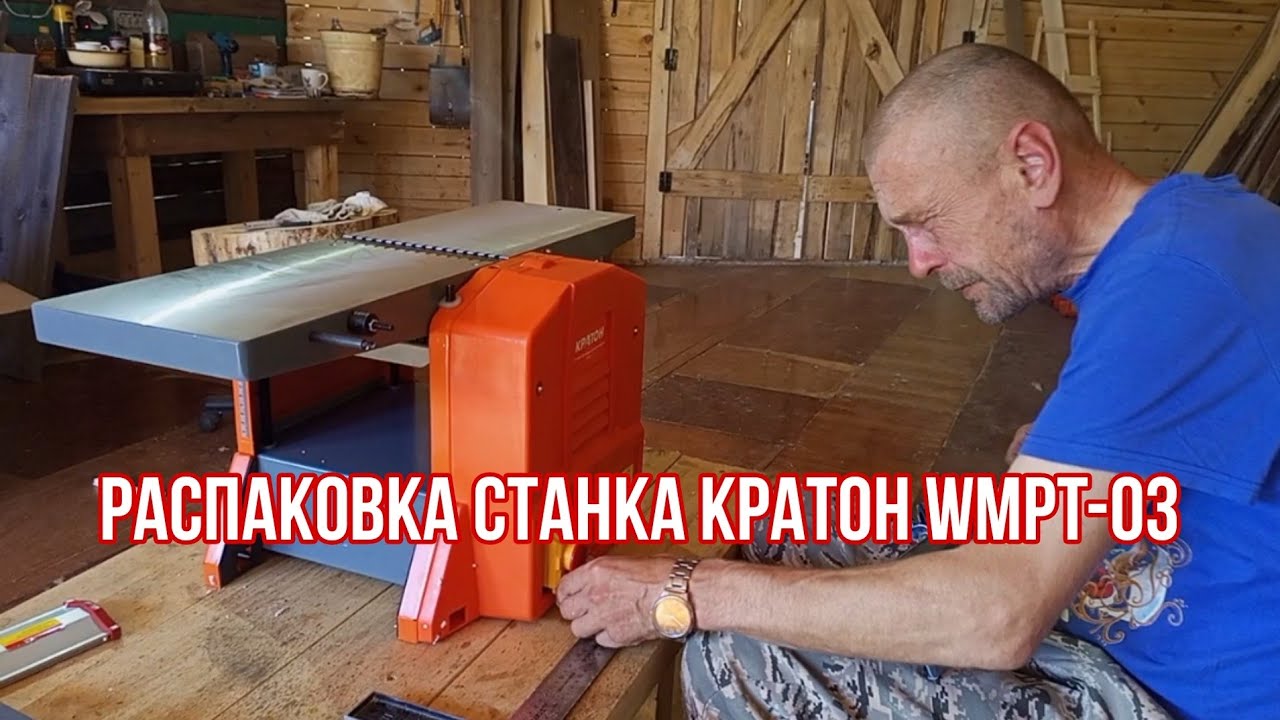Распаковка станка Кратон WMPT-03