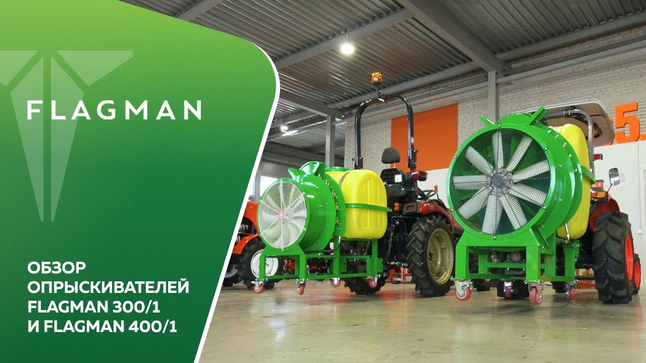Обзор Опрыскивателей Flagman 300/1 И Flagman 400/1