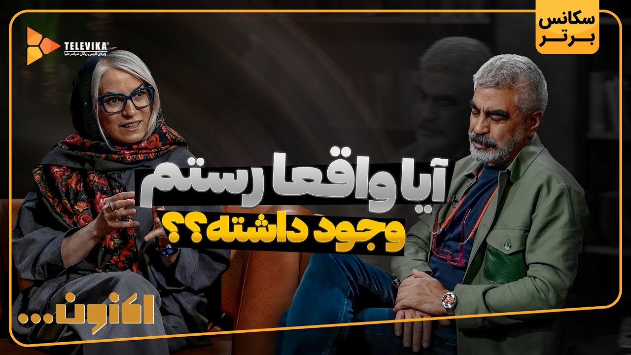 آیا واقعا رستم وجود داشته؟؟ - سریال اکنون
