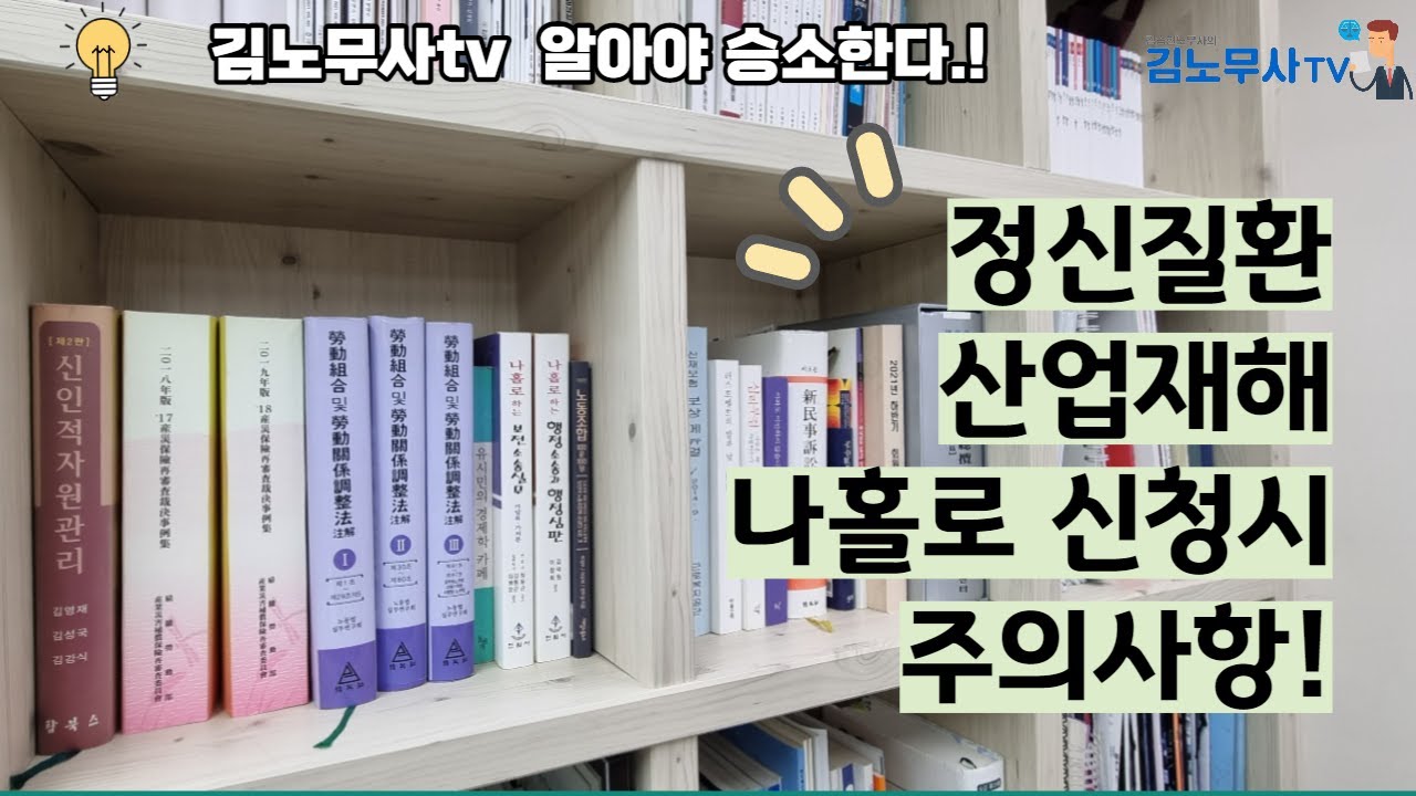 나홀로 정신질환 산재 질병판정 위원회에서 주의점 및 기초적 접근방식