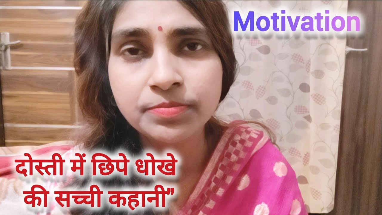 Motivational Video -दोस्ती में छिपे धोखे की सच्ची कहानी