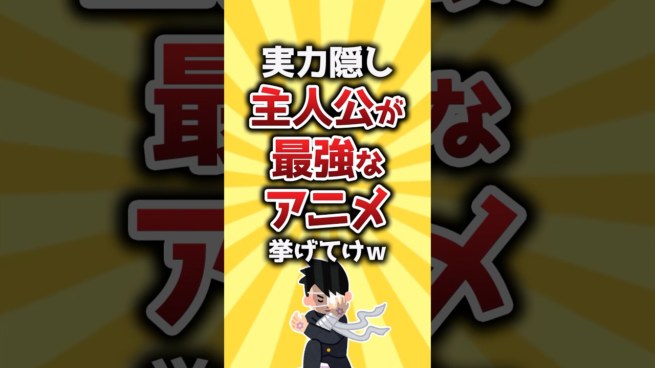 【コメ欄有益】実力隠し主人公が最強なアニメ挙げてけw #shorts