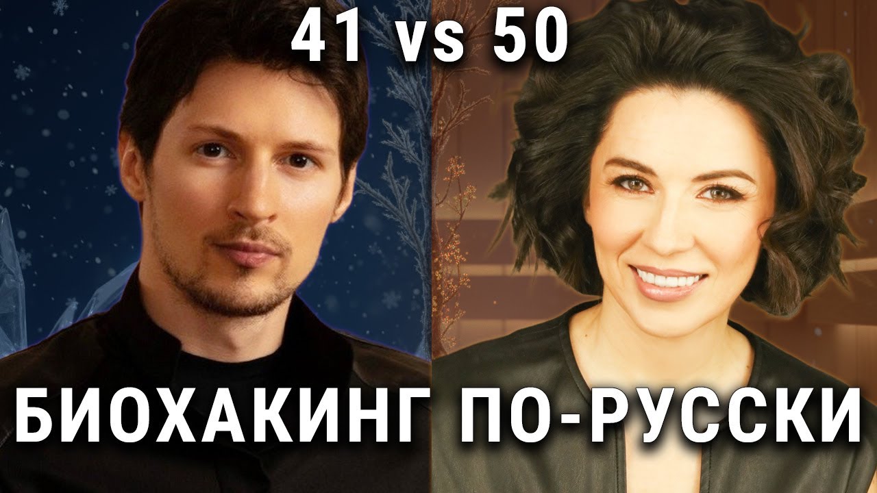 Павел Дуров: биохакинг по-русски | Бесплатно и доступно