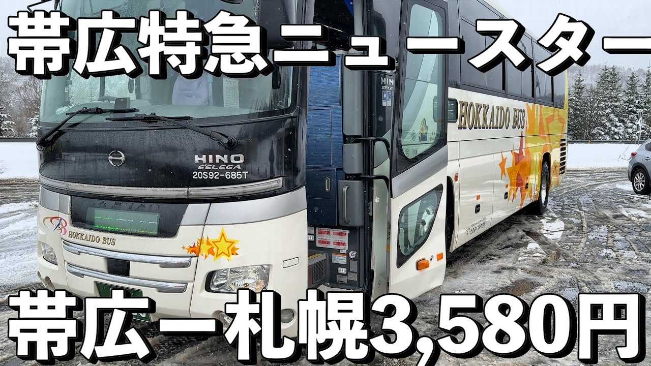 【帯広→札幌】コスパ最強の高速バス！特急ニュースター号に乗ってみた