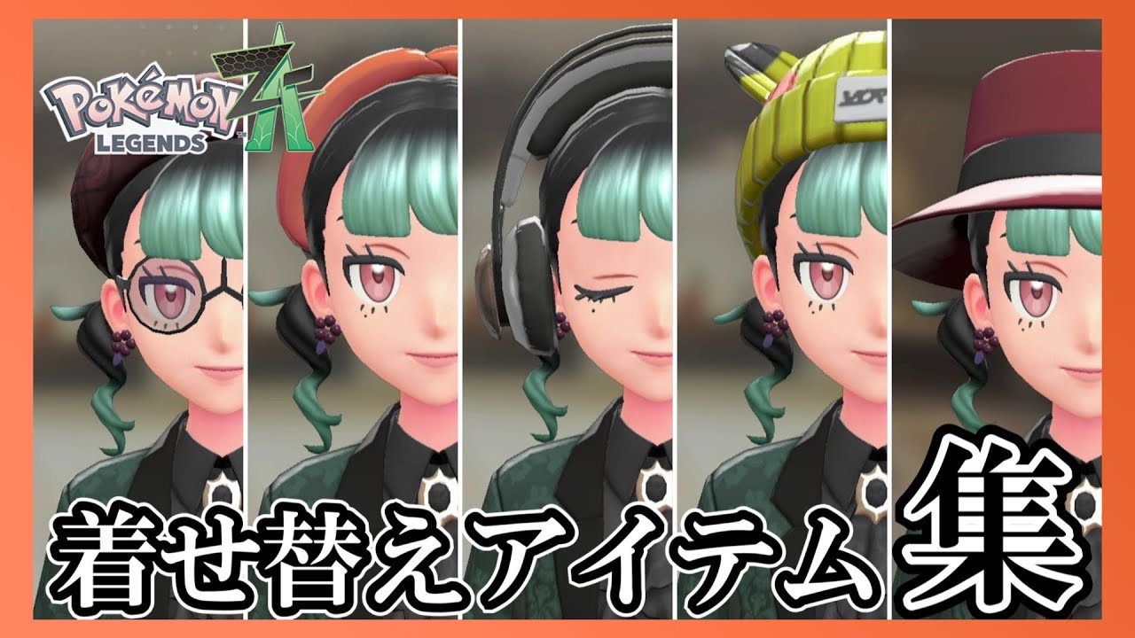 【ポケモンZA】全ファッション・着せ替えアイテム集【ブティックまとめ】